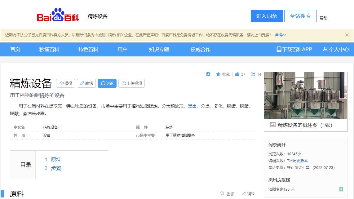 感謝大數(shù)據(jù)，感謝百度百科，安陽旭邦精煉設(shè)備產(chǎn)品圖片被百度百科作為圖片記錄展示
